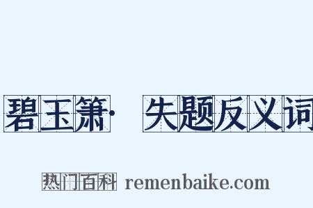 碧玉箫·失题反义词是什么意思的图片